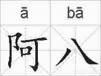 阿八的拼音