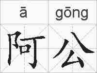 阿公的拼音