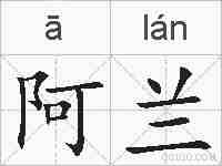 阿兰的拼音