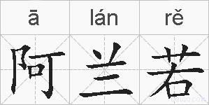 阿兰若的拼音
