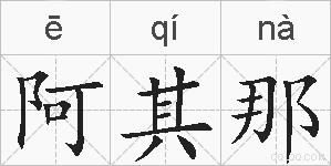 阿其那的拼音