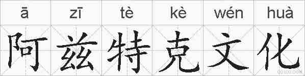 阿兹特克文化的拼音