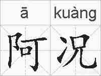 阿况的拼音