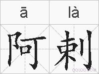 阿剌的拼音