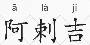 阿剌吉的拼音