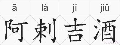 阿剌吉酒的拼音