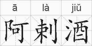 阿剌酒的拼音