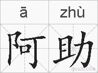 阿助的拼音