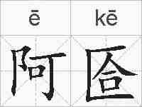 阿匼的拼音