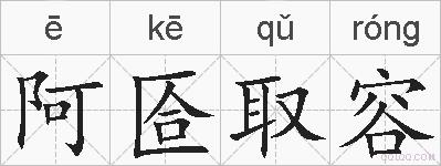 阿匼取容的拼音