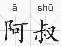 阿叔的拼音