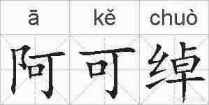 阿可绰的拼音