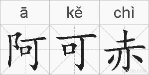 阿可赤的拼音