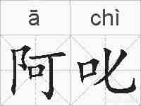 阿叱的拼音