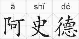阿史德的拼音
