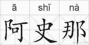 阿史那的拼音