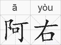 阿右的拼音