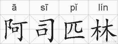 阿司匹林的拼音