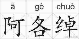阿各绰的拼音