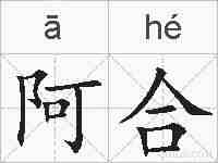 阿合的拼音