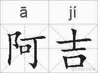 阿吉的拼音