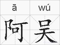 阿吴的拼音