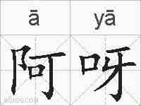 阿呀的拼音