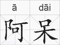 阿呆的拼音