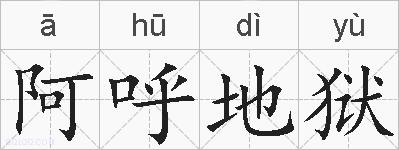阿呼地狱的拼音