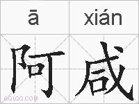 阿咸的拼音