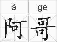 阿哥的拼音