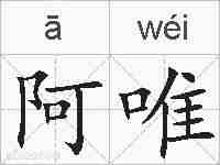 阿唯的拼音