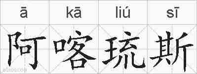 阿喀琉斯的拼音