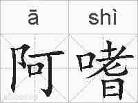 阿嗜的拼音