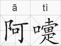 阿嚏的拼音