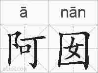 阿囡的拼音