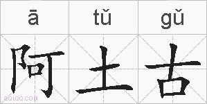阿土古的拼音