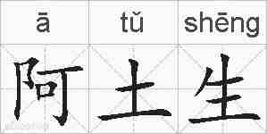阿土生的拼音