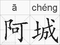 阿城的拼音