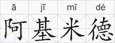 阿基米德的拼音
