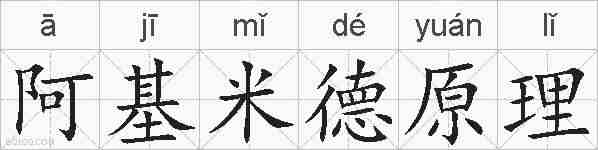 阿基米德原理的拼音