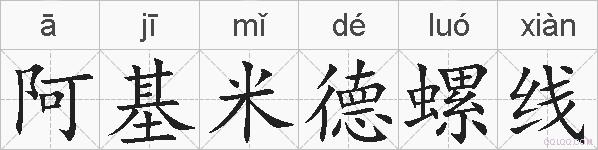 阿基米德螺线的拼音