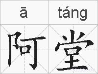 阿堂的拼音