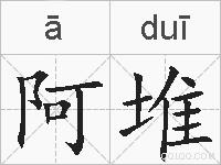 阿堆的拼音