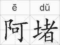 阿堵的拼音