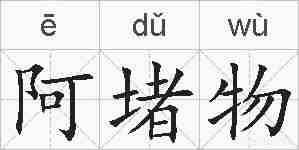 阿堵物的拼音