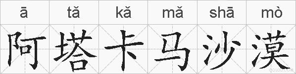 阿塔卡马沙漠的拼音