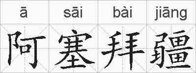 阿塞拜疆的拼音