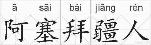 阿塞拜疆人的拼音