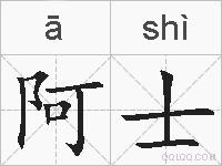 阿士的拼音